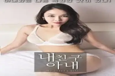 My Friend’s Wife (2018)